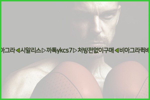 ◀비아그라◀시알리스▷까톡ykcs7▷처방전없이구매◀비아그라퀵배송◀25_10_06_05_23_54.jpg