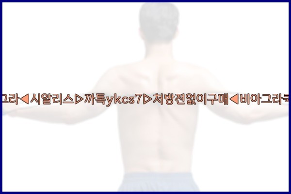◀비아그라◀시알리스▷까톡ykcs7▷처방전없이구매◀비아그라퀵배송◀25_10_06_05_25_18.jpg