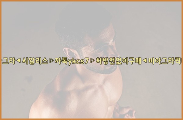 ◀비아그라◀시알리스▷까톡ykcs7▷처방전없이구매◀비아그라퀵배송◀25_10_06_05_26_42.jpg