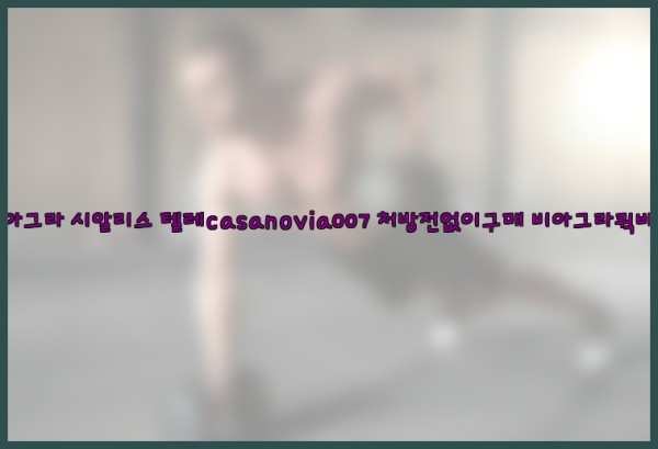 비아그라◀시알리스▷텔레casanovia007▷처방전없이구매◀비아그라퀵배송25_10_06_05_45_03.jpg