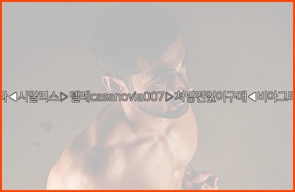 비아그라◀시알리스▷텔레casanovia007▷처방전없이구매◀비아그라퀵배송25_10_06_06_34_12.jpg