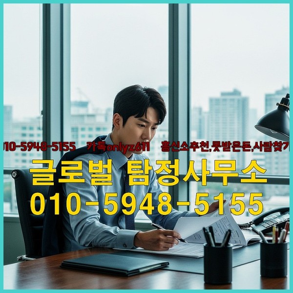 ◁탐정사무소010-5948-5155◁카톡onlyz611◁흥신소추천,못받은돈,사람찾기,심부름대행◁25_10_06_06_58_26.jpg