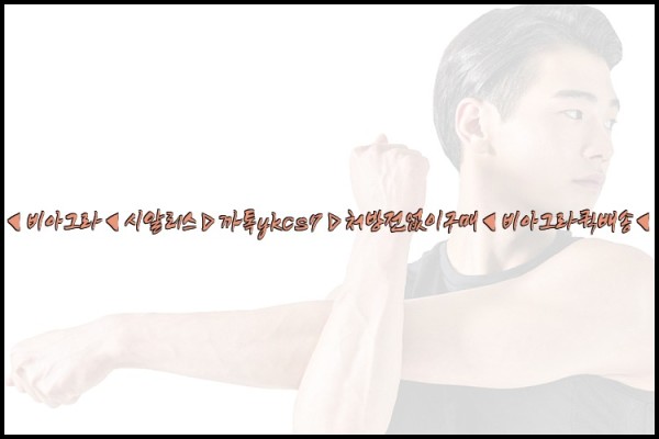 ◀비아그라◀시알리스▷까톡ykcs7▷처방전없이구매◀비아그라퀵배송◀25_10_06_10_14_17.jpg