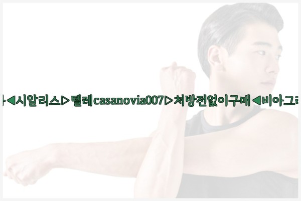 비아그라◀시알리스▷텔레casanovia007▷처방전없이구매◀비아그라퀵배송25_10_06_11_22_26.jpg