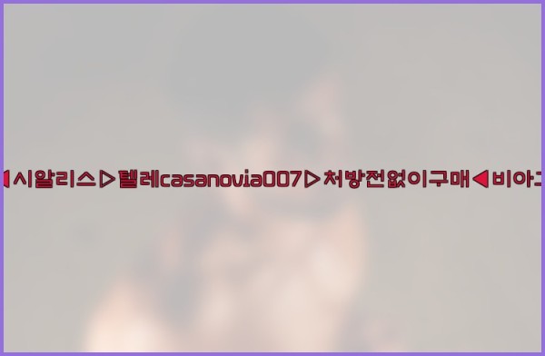 비아그라◀시알리스▷텔레casanovia007▷처방전없이구매◀비아그라퀵배송25_10_06_11_25_12.jpg