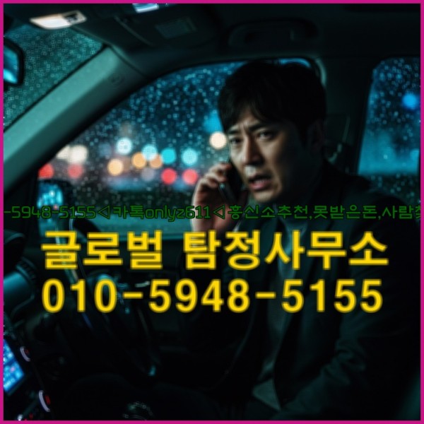 ◁탐정사무소010-5948-5155◁카톡onlyz611◁흥신소추천,못받은돈,사람찾기,심부름대행◁25_10_06_14_12_38.jpg