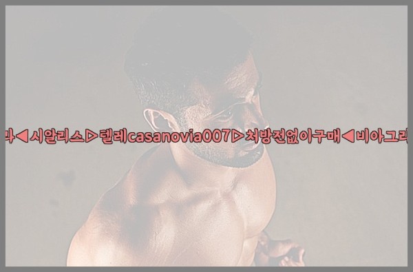비아그라◀시알리스▷텔레casanovia007▷처방전없이구매◀비아그라퀵배송25_10_06_21_53_03.jpg