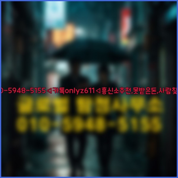 ◁탐정사무소010-5948-5155◁카톡onlyz611◁흥신소추천,못받은돈,사람찾기,심부름대행◁25_10_06_22_00_51.jpg