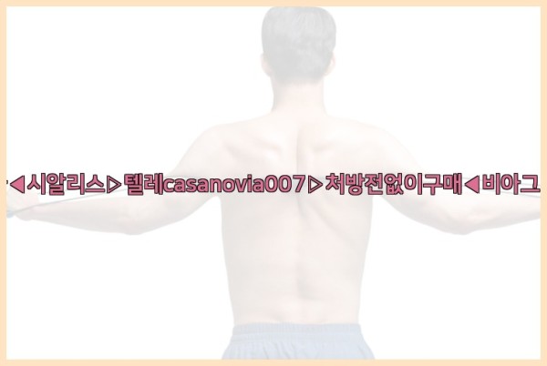 비아그라◀시알리스▷텔레casanovia007▷처방전없이구매◀비아그라퀵배송25_10_06_22_39_13.jpg