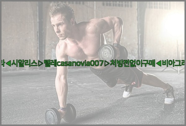 비아그라◀시알리스▷텔레casanovia007▷처방전없이구매◀비아그라퀵배송25_10_07_00_14_42.jpg