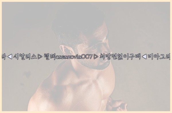 비아그라◀시알리스▷텔레casanovia007▷처방전없이구매◀비아그라퀵배송25_10_07_01_03_29.jpg
