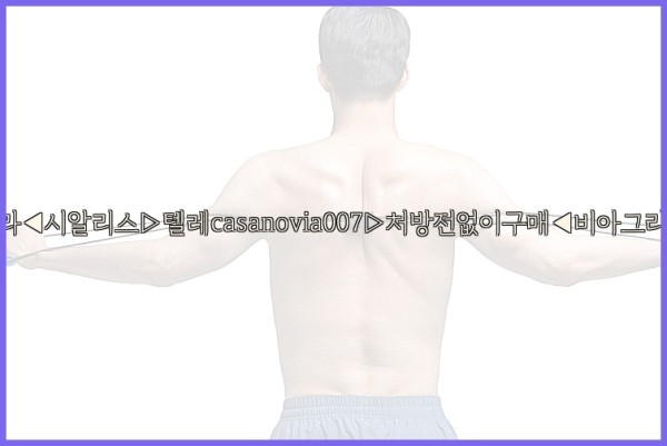 비아그라◀시알리스▷텔레casanovia007▷처방전없이구매◀비아그라퀵배송25_10_07_01_06_31.jpg