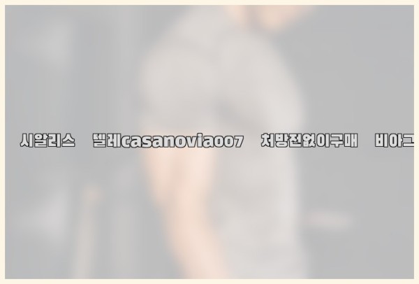 비아그라◀시알리스▷텔레casanovia007▷처방전없이구매◀비아그라퀵배송25_10_07_02_42_36.jpg
