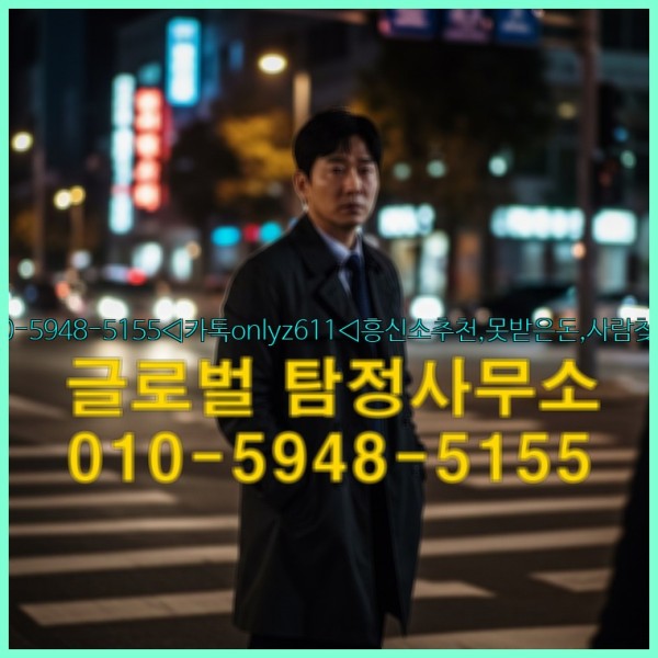 ◁탐정사무소010-5948-5155◁카톡onlyz611◁흥신소추천,못받은돈,사람찾기,심부름대행◁25_10_07_03_32_36.jpg