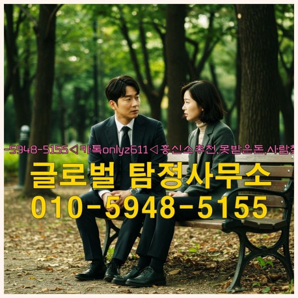 ◁탐정사무소010-5948-5155◁카톡onlyz611◁흥신소추천,못받은돈,사람찾기,심부름대행◁25_10_07_06_01_25.jpg