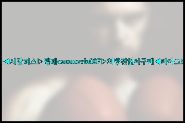 비아그라◀시알리스▷텔레casanovia007▷처방전없이구매◀비아그라퀵배송25_10_07_06_01_58.jpg