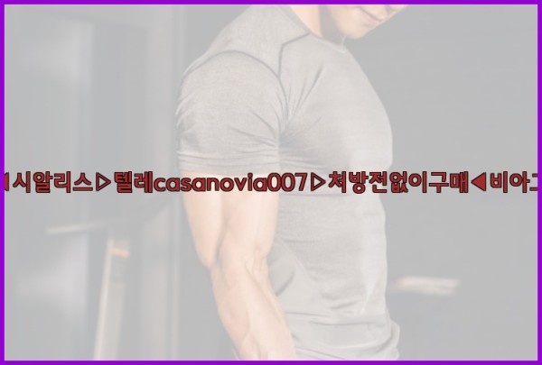 비아그라◀시알리스▷텔레casanovia007▷처방전없이구매◀비아그라퀵배송25_10_07_07_38_36.jpg