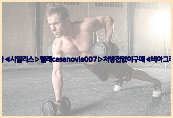 비아그라◀시알리스▷텔레casanovia007▷처방전없이구매◀비아그라퀵배송25_10_07_07_41_23.jpg