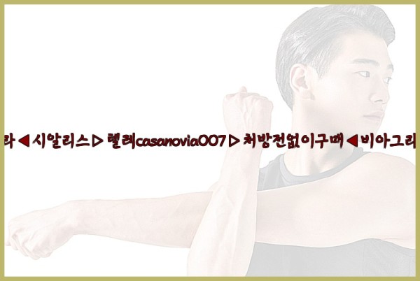 비아그라◀시알리스▷텔레casanovia007▷처방전없이구매◀비아그라퀵배송25_10_07_09_16_38.jpg