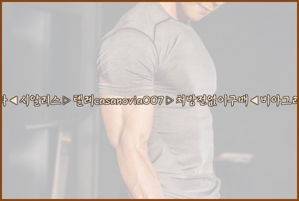 비아그라◀시알리스▷텔레casanovia007▷처방전없이구매◀비아그라퀵배송25_10_07_11_48_47.jpg