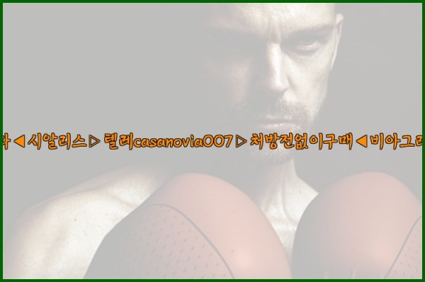 비아그라◀시알리스▷텔레casanovia007▷처방전없이구매◀비아그라퀵배송25_10_07_12_35_55.jpg