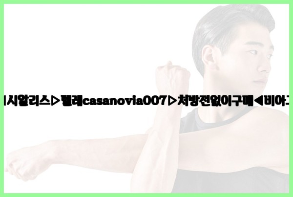 비아그라◀시알리스▷텔레casanovia007▷처방전없이구매◀비아그라퀵배송25_10_07_12_38_33.jpg