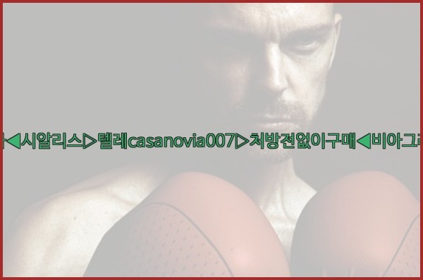 비아그라◀시알리스▷텔레casanovia007▷처방전없이구매◀비아그라퀵배송25_10_07_13_27_15.jpg