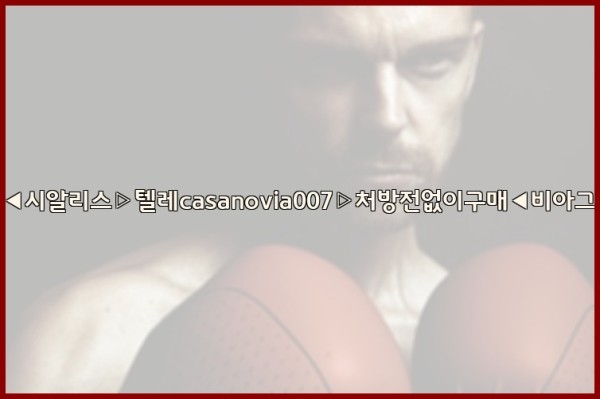비아그라◀시알리스▷텔레casanovia007▷처방전없이구매◀비아그라퀵배송25_10_07_14_18_55.jpg