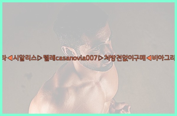 비아그라◀시알리스▷텔레casanovia007▷처방전없이구매◀비아그라퀵배송25_10_07_15_08_33.jpg