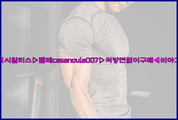 비아그라◀시알리스▷텔레casanovia007▷처방전없이구매◀비아그라퀵배송25_10_07_15_55_16.jpg