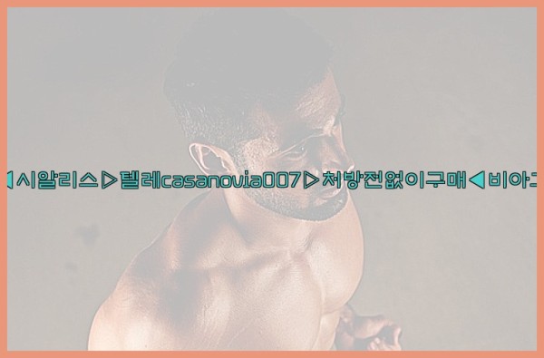 비아그라◀시알리스▷텔레casanovia007▷처방전없이구매◀비아그라퀵배송25_10_07_15_56_50.jpg