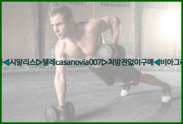 비아그라◀시알리스▷텔레casanovia007▷처방전없이구매◀비아그라퀵배송25_10_07_15_58_13.jpg