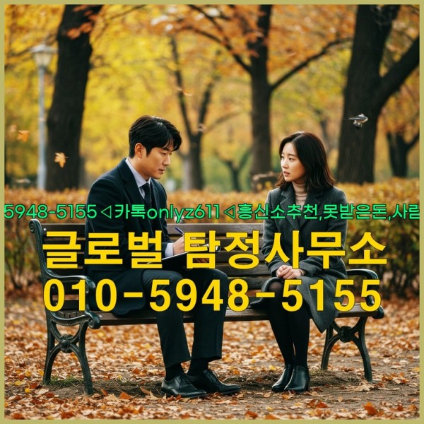 ◁탐정사무소010-5948-5155◁카톡onlyz611◁흥신소추천,못받은돈,사람찾기,심부름대행◁25_10_07_16_28_17.jpg