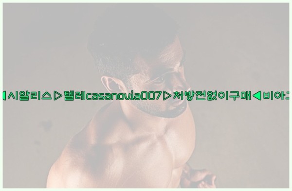 비아그라◀시알리스▷텔레casanovia007▷처방전없이구매◀비아그라퀵배송25_10_07_16_42_49.jpg