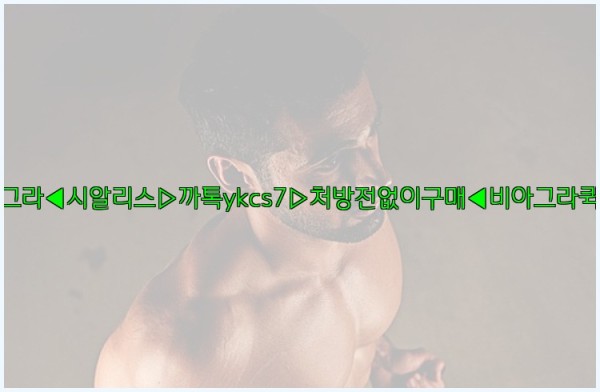 ◀비아그라◀시알리스▷까톡ykcs7▷처방전없이구매◀비아그라퀵배송◀25_10_10_20_53_31.jpg