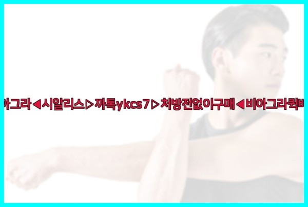 ◀비아그라◀시알리스▷까톡ykcs7▷처방전없이구매◀비아그라퀵배송◀25_10_10_21_44_28.jpg