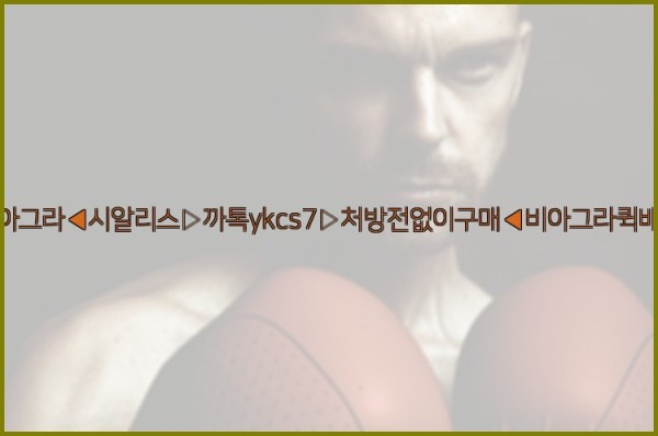 ◀비아그라◀시알리스▷까톡ykcs7▷처방전없이구매◀비아그라퀵배송◀25_10_10_22_29_51.jpg