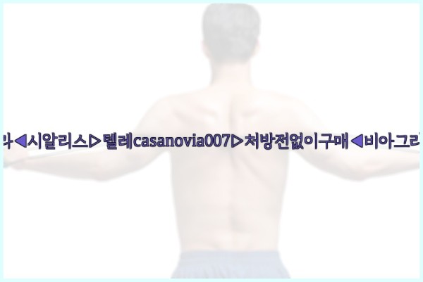 비아그라◀시알리스▷텔레casanovia007▷처방전없이구매◀비아그라퀵배송25_10_10_22_31_01.jpg