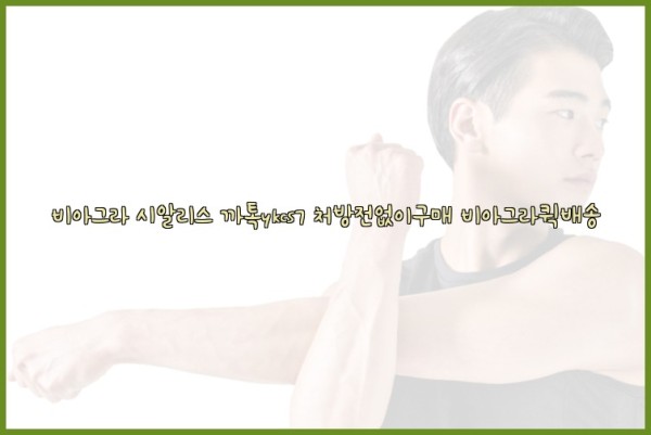 ◀비아그라◀시알리스▷까톡ykcs7▷처방전없이구매◀비아그라퀵배송◀25_10_10_22_31_14.jpg