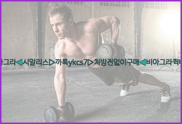◀비아그라◀시알리스▷까톡ykcs7▷처방전없이구매◀비아그라퀵배송◀25_10_10_22_32_39.jpg
