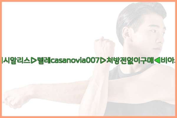 비아그라◀시알리스▷텔레casanovia007▷처방전없이구매◀비아그라퀵배송25_10_10_22_33_51.jpg