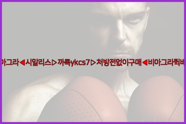◀비아그라◀시알리스▷까톡ykcs7▷처방전없이구매◀비아그라퀵배송◀25_10_11_00_03_48.jpg
