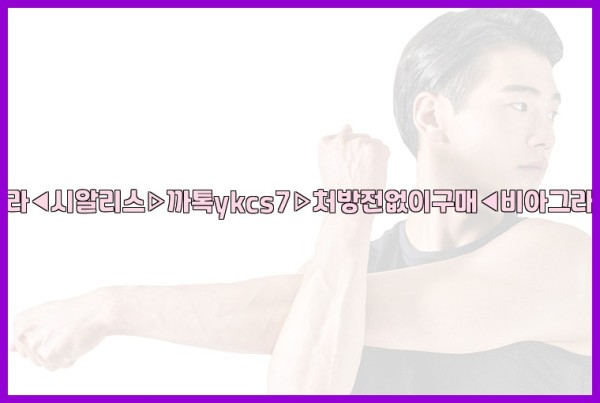 ◀비아그라◀시알리스▷까톡ykcs7▷처방전없이구매◀비아그라퀵배송◀25_10_11_00_05_12.jpg