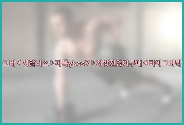◀비아그라◀시알리스▷까톡ykcs7▷처방전없이구매◀비아그라퀵배송◀25_10_11_00_06_34.jpg