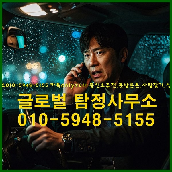 ◁탐정사무소010-5948-5155◁카톡onlyz611◁흥신소추천,못받은돈,사람찾기,심부름대행◁25_10_11_02_19_32.jpg