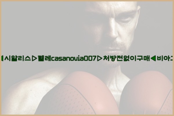 비아그라◀시알리스▷텔레casanovia007▷처방전없이구매◀비아그라퀵배송25_10_11_03_26_30.jpg