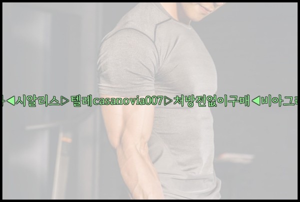 비아그라◀시알리스▷텔레casanovia007▷처방전없이구매◀비아그라퀵배송25_10_11_03_28_01.jpg