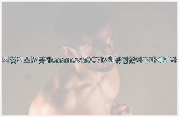 비아그라◀시알리스▷텔레casanovia007▷처방전없이구매◀비아그라퀵배송25_10_11_03_29_29.jpg