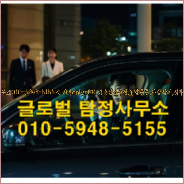 ◁탐정사무소010-5948-5155◁카톡onlyz611◁흥신소추천,못받은돈,사람찾기,심부름대행◁25_10_11_03_55_20.jpg