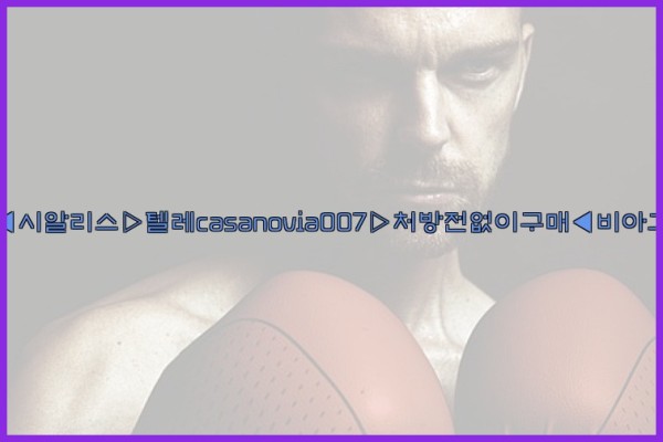 비아그라◀시알리스▷텔레casanovia007▷처방전없이구매◀비아그라퀵배송25_10_11_04_16_54.jpg